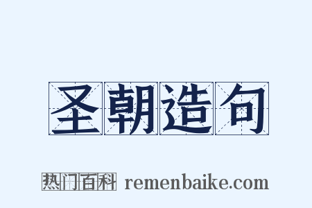 圣朝造句是什么意思的图片